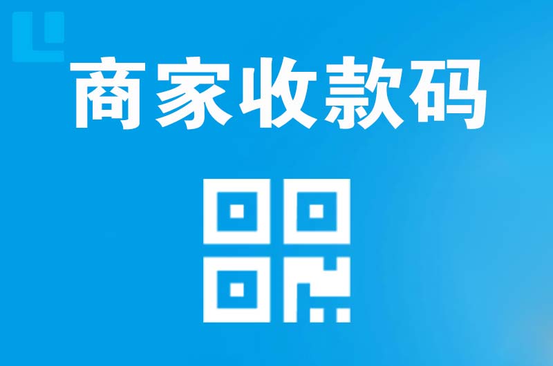 兴国拉卡拉商家收款码