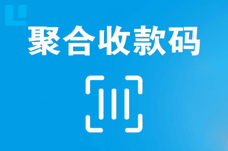 兴国拉卡拉聚合收款码